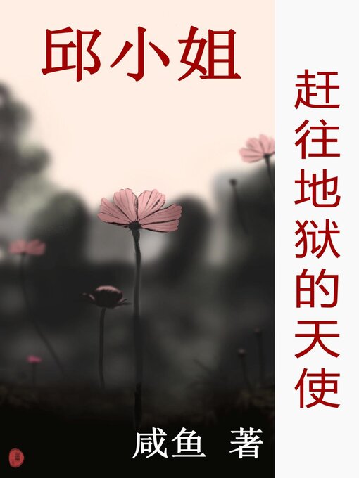 Title details for 赶往地狱的天使 by 咸鱼 - Available